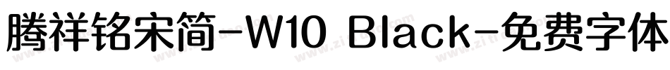 腾祥铭宋简-W10 Black字体转换
